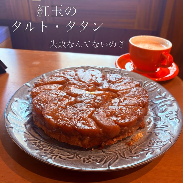 この季節、紅玉待ってた！