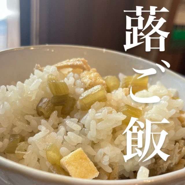 蕗ご飯！筍ご飯もこの時期はよくお出ししてます。
