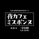 夜カフェ ミスポンヌ